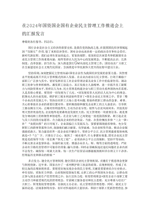 在2024年国资国企国有企业民主管理工作推进会上的汇报发言.docx
