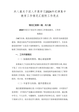共八篇关于深入开展学习2024年纪律集中教育工作情况汇报附工作亮点.docx