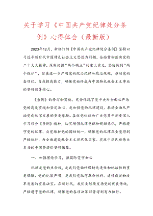 关于学习《中国共产党纪律处分条例》心得体会 .docx