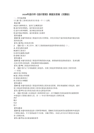 2024年造价师《造价管理》真题及答案(完整版).docx