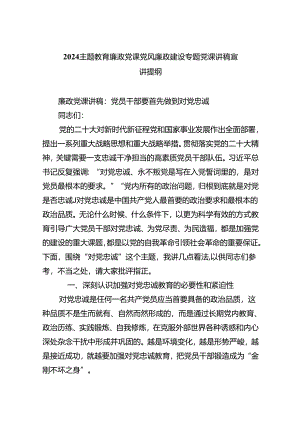 专题教育廉政党课党风廉政建设专题党课讲稿宣讲提纲精选版【五篇】.docx
