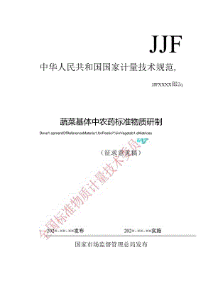 蔬菜基体中农药标准物质研制.docx