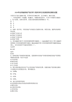 2024年台湾省房地产估价师《相关知识》：拍卖的特征模拟试题.docx