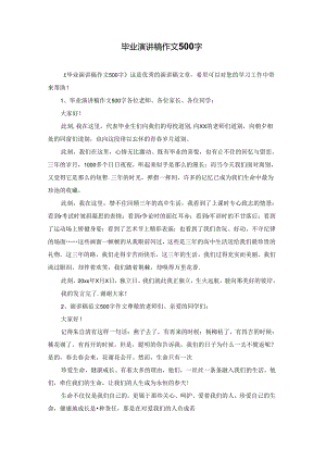 毕业演讲稿作文500字.docx