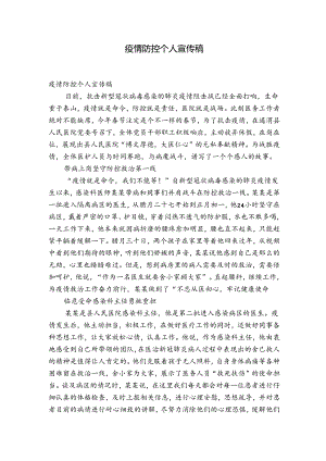 疫情防控个人宣传稿.docx