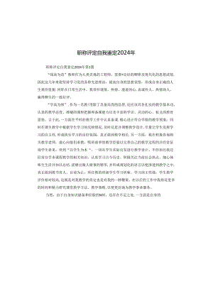 职称评定自我鉴定2024年.docx