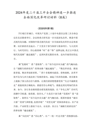 2024年度二十届三中全会精神进一步推进全面深化改革研讨材料（8篇）.docx
