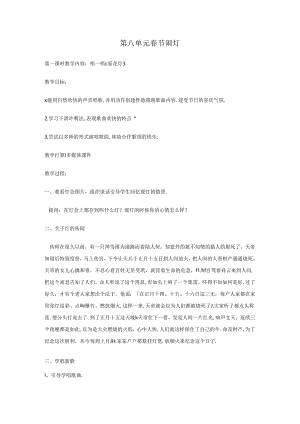 五年级上音乐单元教案-春节闹灯_鄂教版.docx