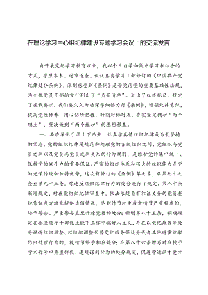 2篇 2024年在理论学习中心组纪律建设专题学习会议上的交流发言.docx