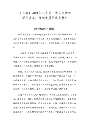 （七篇）2024年二十届三中全会精神——深化改革推动发展的发言材料.docx