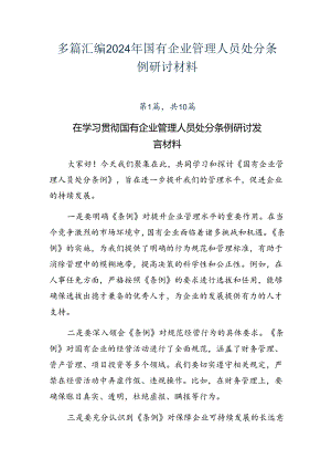 多篇汇编2024年国有企业管理人员处分条例研讨材料.docx