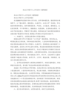 农业工作者个人工作总结（通用3篇）.docx