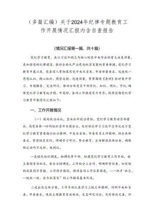 （多篇汇编）关于2024年纪律专题教育工作开展情况汇报内含自查报告.docx