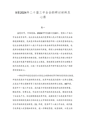 9篇2024年二十届三中全会的研讨材料及心得.docx