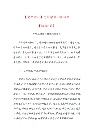 【党纪学习】党纪学习心得体会.docx