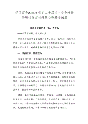 学习领会2024年党的二十届三中全会精神的研讨发言材料及心得感悟10篇.docx