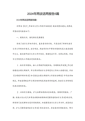 2024年两谈话两报告5篇.docx