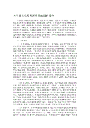 关于机关党员发展质量的调研报告.docx
