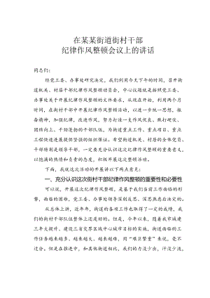 在某某街道街村干部纪律作风整顿会议上的讲话.docx