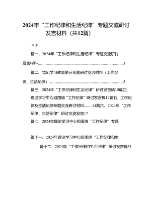 2024年“工作纪律和生活纪律”专题交流研讨发言材料（共12篇）.docx
