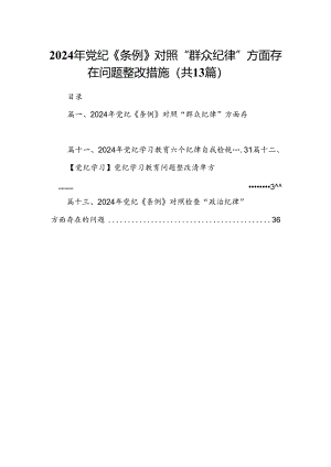 2024年党纪《条例》对照“群众纪律”方面存在问题整改措施 （汇编13份）.docx