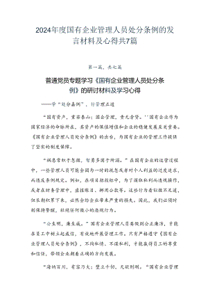 2024年度国有企业管理人员处分条例的发言材料及心得共7篇.docx