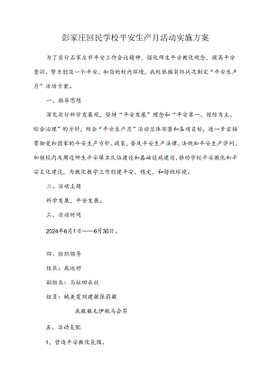 2024年学校安全生产月活动实施方案.docx