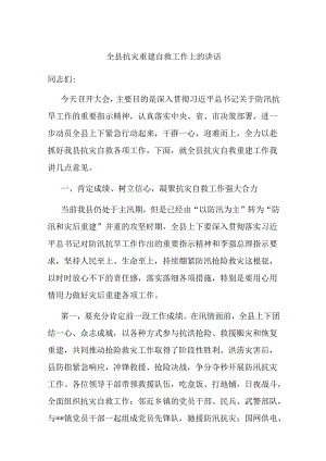 全县抗灾重建自救工作上的讲话.docx