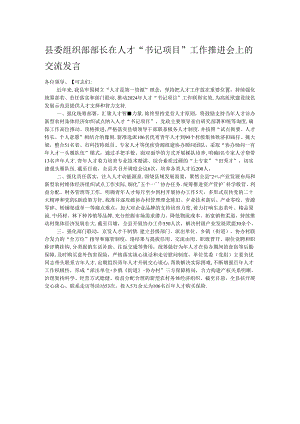 县委组织部部长在人才“书记项目”工作推进会上的交流发言.docx
