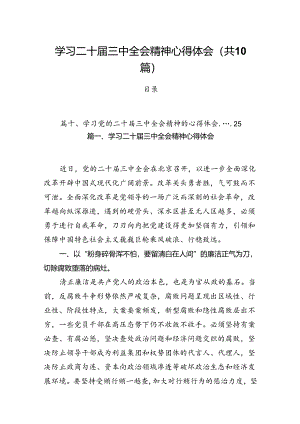 （10篇）学习二十届三中全会精神心得体会集合.docx