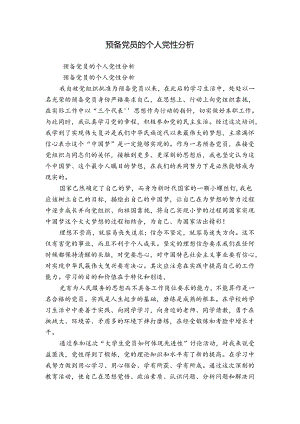 预备党员的个人党性分析.docx