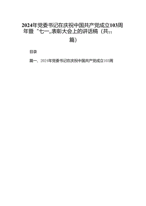 （11篇）2024年党委书记在庆祝中国共产党成立103周年暨“七一”表彰大会上的讲话稿范文精选.docx