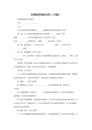车辆抵押借款合同(13篇).docx