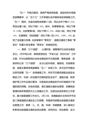 “五一”期间社会治安稳定工作汇报.docx