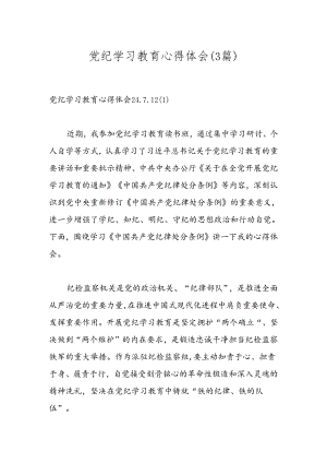 （3篇）党纪学习教育心得体会（2024.7.12）.docx