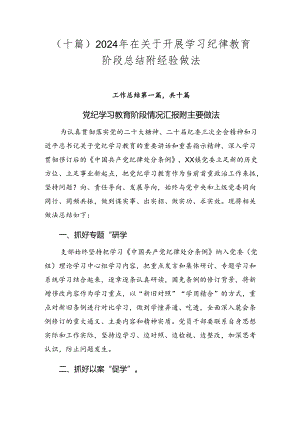 （十篇）2024年在关于开展学习纪律教育阶段总结附经验做法.docx