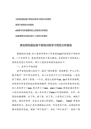 4篇 2024年参加党校县处级干部培训班学习党性分析报告.docx