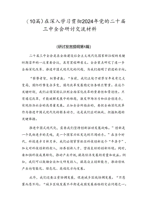 （10篇）在深入学习贯彻2024年党的二十届三中全会研讨交流材料.docx