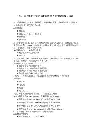 2024年上海卫生专业技术资格-相关专业知识模拟试题.docx