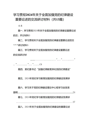 学习贯彻2024年关于全面加强党的纪律建设重要论述的交流研讨材料（共13篇）.docx