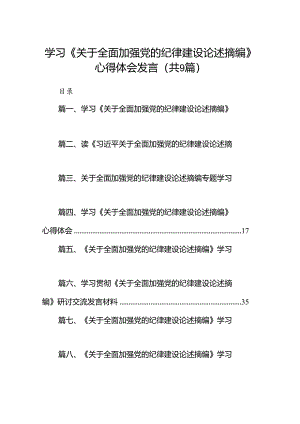 学习《关于全面加强党的纪律建设论述摘编》心得体会发言9篇（精选版）.docx
