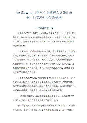 共8篇2024年《国有企业管理人员处分条例》的交流研讨发言提纲.docx