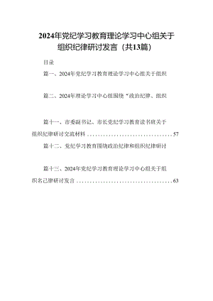 2024年党纪学习教育理论学习中心组关于组织纪律研讨发言13篇（详细版）.docx