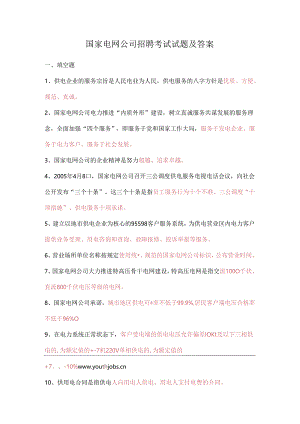 国家电网公司招聘考试试题及答案.docx