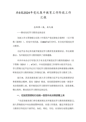 共9篇2024年党纪集中教育工作阶段工作汇报.docx