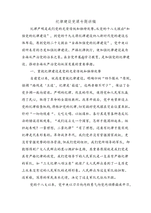 纪律建设党课专题讲稿.docx