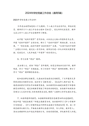 2024年学校党建工作总结(通用5篇).docx