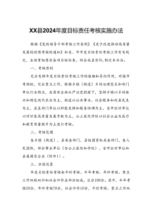 XX县2024年度目标责任考核实施办法.docx
