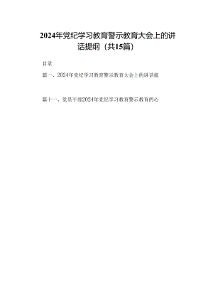 （15篇）2024年党纪学习教育警示教育大会上的讲话提纲合集.docx
