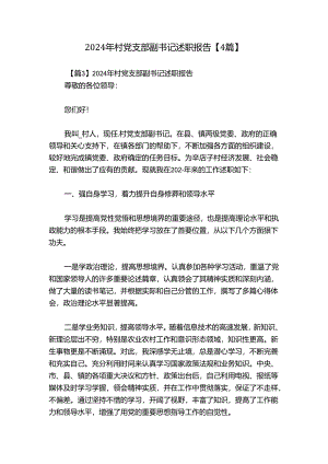 2024年村党支部副书记述职报告【4篇】.docx